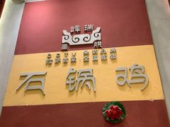-峰瑞藏地美食·石锅鸡·牦牛肉(大昭寺品牌店)