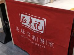 -正東记港味烧腊餐室(天鹅湖银泰城店)