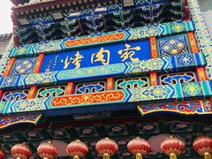 -烤肉宛饭庄(北新桥店)