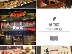 -蟹田居·活蟹料理(东城店)