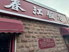 -春江饭店(共青团路总店)