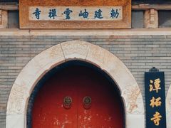 -潭柘寺景区