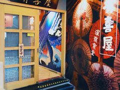 -有喜屋·深夜食堂(北京西路店)