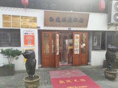 -孙盛兴奥灶面馆·蟹黄面·三虾面(山塘街总店)