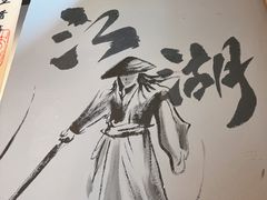 -赵小犇·江湖川菜馆