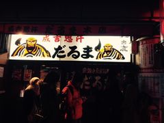 -成吉思汗 しろくま(札幌本店)