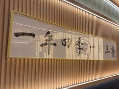 -鮨政·Omakase(万象城店)
