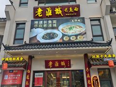 -老淮城·长鱼面(河下古镇店)