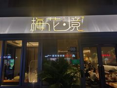 门面-梅花境(万科店)