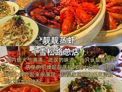 -靓靓蒸虾·头牌蒸虾(雪松路总店)
