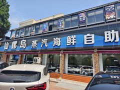 -仙螺岛海鲜自助餐厅(总店)