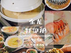 -金龙·打边炉(南京西路店)