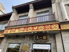 -都一处烧麦馆(前门店)