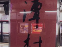 -潭村(地铁站)