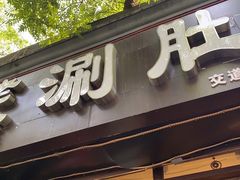 门面-老徐烧烤涮肚(交道口店)