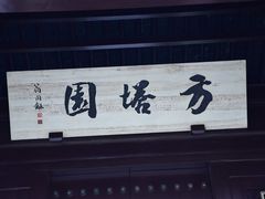 -常熟方塔园