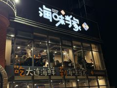 -海味当家·蒸锅海鲜(星海公园店)