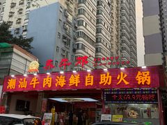 -养牛邓·潮汕牛肉海鲜自助火锅(广州店)