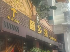 -菌乡缘·野生菌蒸汽鱼火锅(江边夜市店)