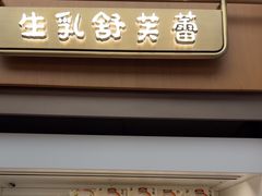 -fufuland·生乳舒芙蕾(北京·合生汇店)