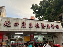 -蛇口康乐快餐鱼仔档(翠苑小区店)