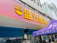 门面-盛兴面馆(真儒大厦店)