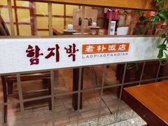-老朴朝鲜风味(顾乡店)