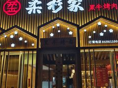 -柔杉家黑牛烤肉·活鳗鱼(太原街店)