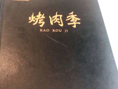 -烤肉季饭庄