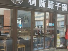 -情妹妹干锅锅(中海国际购物公园店)
