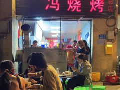 门面-冯烧烤(凯旋路总店)
