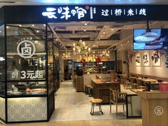 -云味馆过桥米线(皇庭广场店)