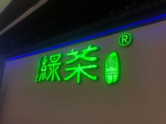 门面-绿茶餐厅(成都大悦城店)