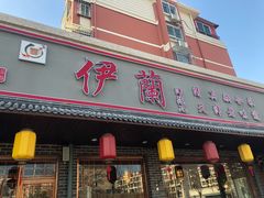 门面-伊兰津范儿