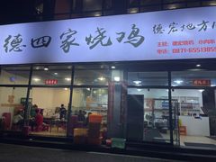 门面-德四家·云南傣味烧烤品牌(和谐店)