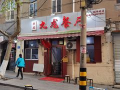 门面-九龙餐厅(大沽路店)