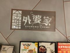 -金牌外婆家(苏州中心店)