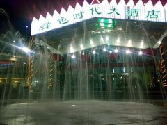 门前-绿色时代大酒店