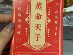 -靓靓蒸虾(中山公园店)