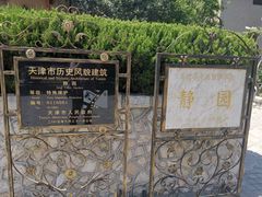 -静园(和平区)