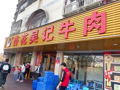 -杏花吴记牛肉火锅