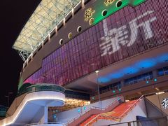 -裕彤国际体育中心