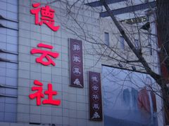 -德云社(三里屯店)