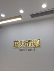 -苗方清颜·祛痘皮肤管理