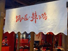 门面-锅儿匠辣子鸡(春熙路店)