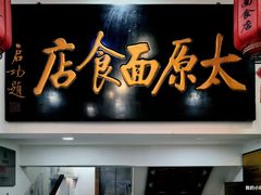 -太原面食店(解放路店)