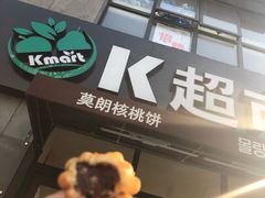 -莫朗核桃饼(虹泉路店)