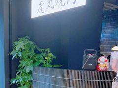-虎丸烧肉(世纪汇店)