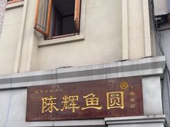 -陈辉鱼圆(五马步行街店)