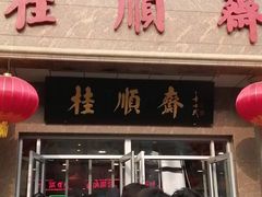 门面-芦庄子桂顺斋(和平路总店)